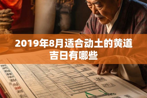 2019年8月适合动土的黄道吉日有哪些