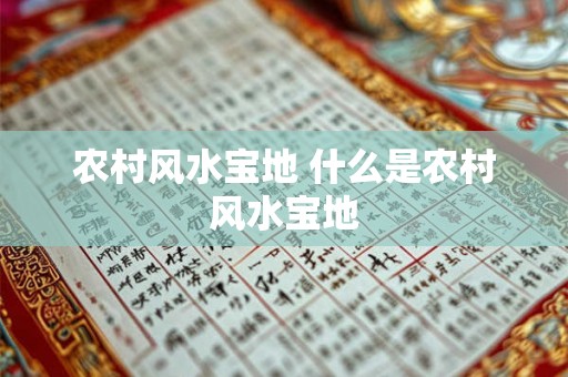 农村风水宝地 什么是农村风水宝地 农村风水宝地 什么是农村风水宝地
