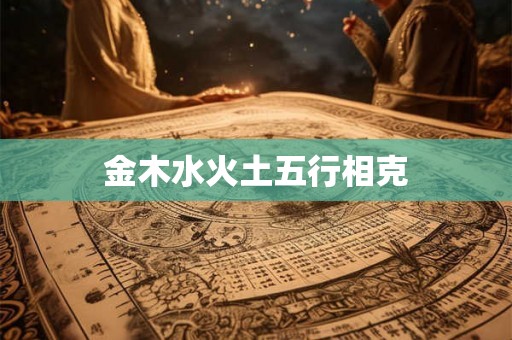 金木水火土五行相克