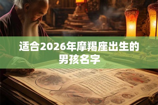 适合2026年摩羯座出生的男孩名字
