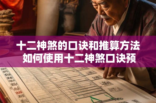 十二神煞的口诀和推算方法 如何使用十二神煞口诀预测人际关系