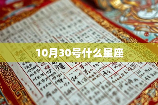10月30号什么星座