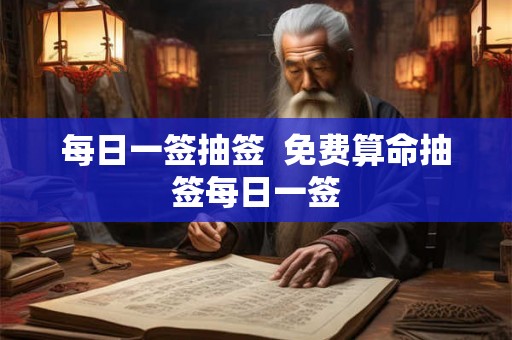 每日一签抽签  免费算命抽签每日一签