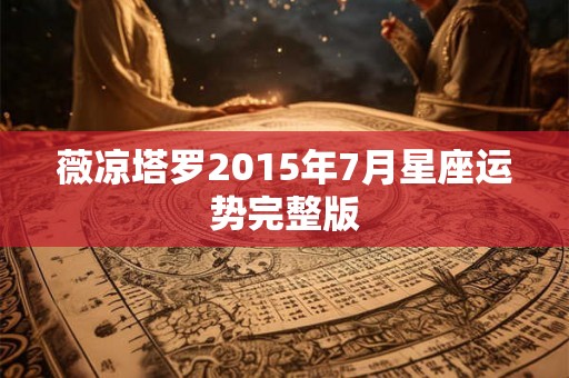 薇凉塔罗2015年7月星座运势完整版