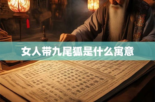 女人带九尾狐是什么寓意