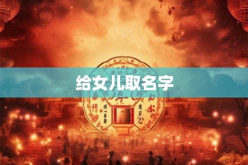 给女儿取名字
