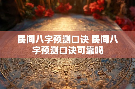 民间八字预测口诀 民间八字预测口诀可靠吗