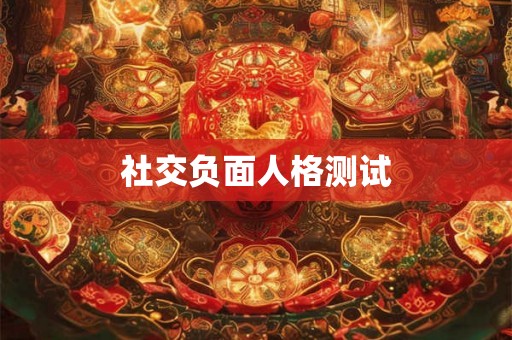 社交负面人格测试