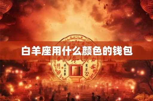 白羊座用什么颜色的钱包