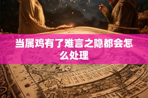 当属鸡有了难言之隐都会怎么处理