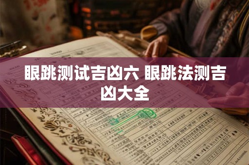 眼跳测试吉凶六 眼跳法测吉凶大全