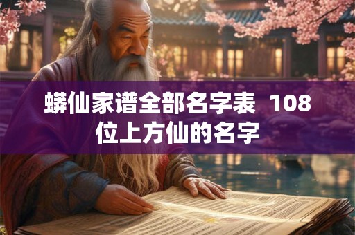 蟒仙家谱全部名字表  108位上方仙的名字