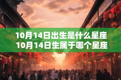 10月14日出生是什么星座 10月14日生属于哪个星座
