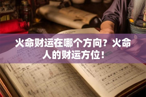火命财运在哪个方向？火命人的财运方位！