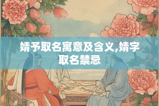婧予取名寓意及含义,婧字取名禁忌