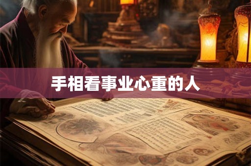 手相看事业心重的人