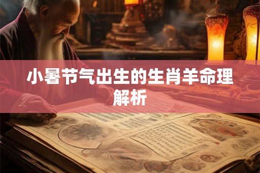 小暑节气出生的生肖羊命理解析