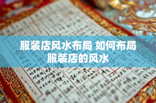 服装店风水布局 如何布局服装店的风水 服装店风水布局 如何布局服装店的风水