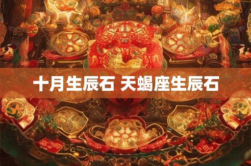 十月生辰石 天蝎座生辰石