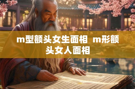 m型额头女生面相  m形额头女人面相