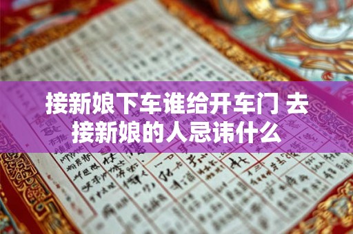 接新娘下车谁给开车门 去接新娘的人忌讳什么