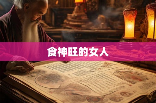食神旺的女人