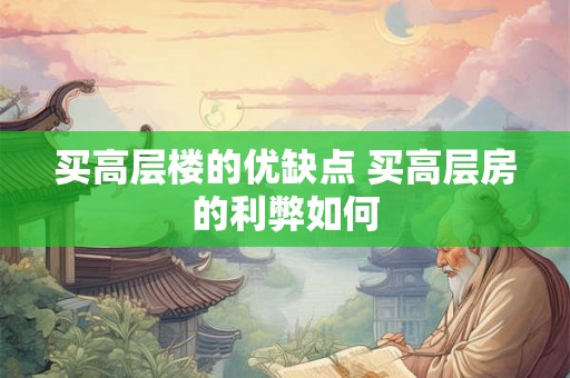 买高层楼的优缺点 买高层房的利弊如何