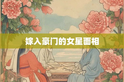 嫁入豪门的女星面相