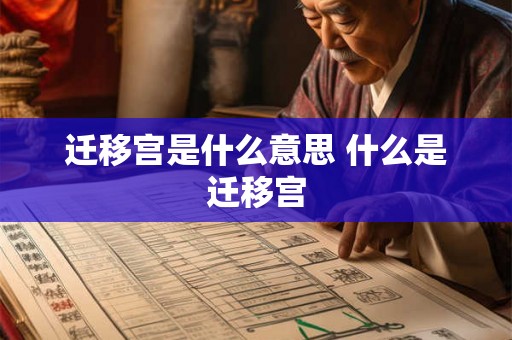 迁移宫是什么意思 什么是迁移宫