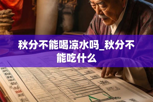 秋分不能喝凉水吗_秋分不能吃什么