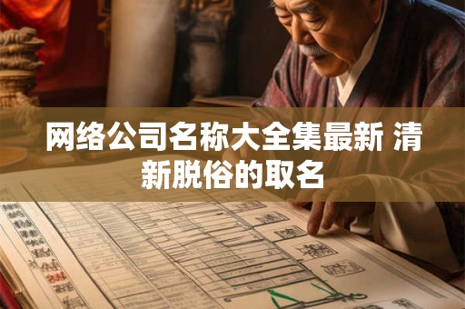 网络公司名称大全集最新 清新脱俗的取名
