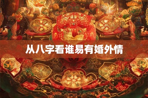 从八字看谁易有婚外情