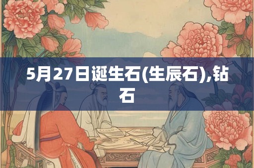 5月27日诞生石(生辰石),钻石