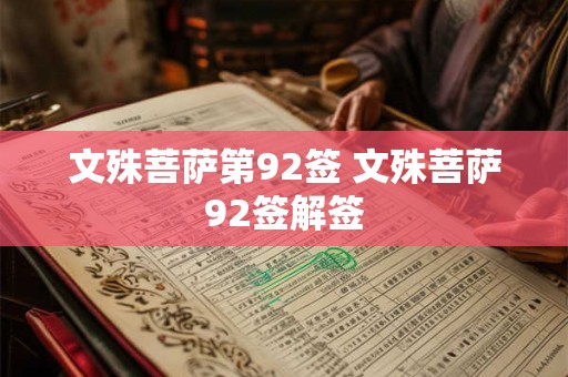 文殊菩萨第92签 文殊菩萨92签解签
