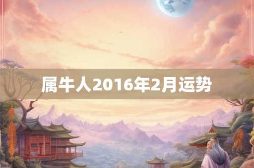 属牛人2016年2月运势