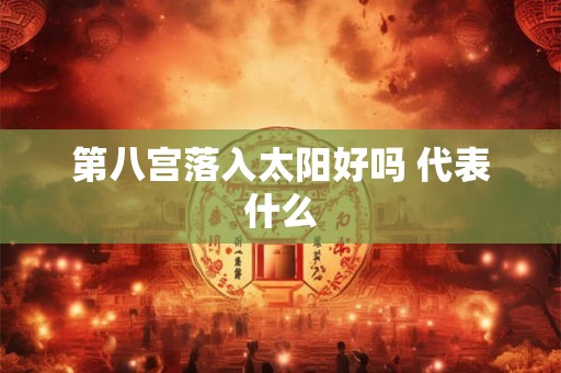 第八宫落入太阳好吗 代表什么