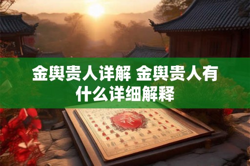 金舆贵人详解 金舆贵人有什么详细解释
