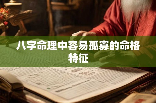 八字命理中容易孤寡的命格特征