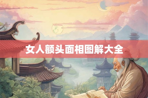 女人额头面相图解大全 女人额头面相图解大全