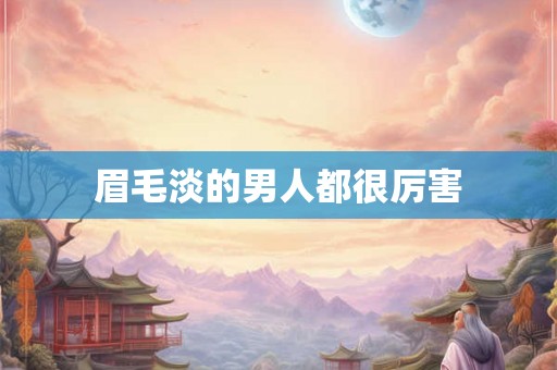 眉毛淡的男人都很厉害