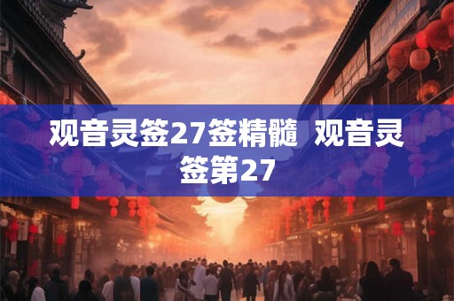 观音灵签27签精髓  观音灵签第27