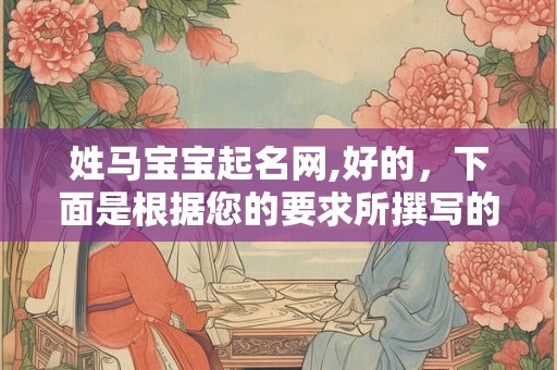 姓马宝宝起名网,好的，下面是根据您的要求所撰写的和