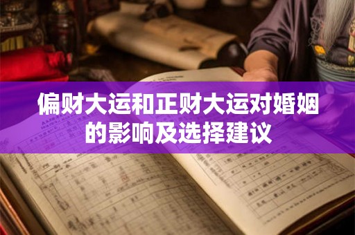 偏财大运和正财大运对婚姻的影响及选择建议