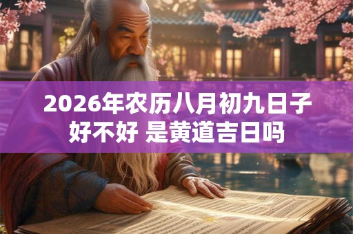 2026年农历八月初九日子好不好 是黄道吉日吗