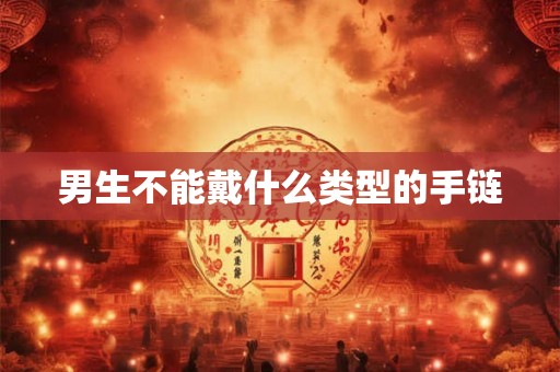 男生不能戴什么类型的手链