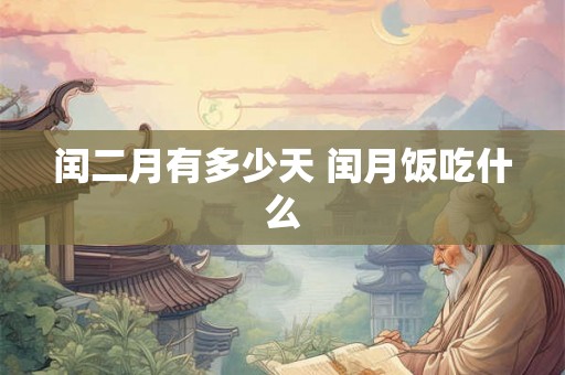 闰二月有多少天 闰月饭吃什么