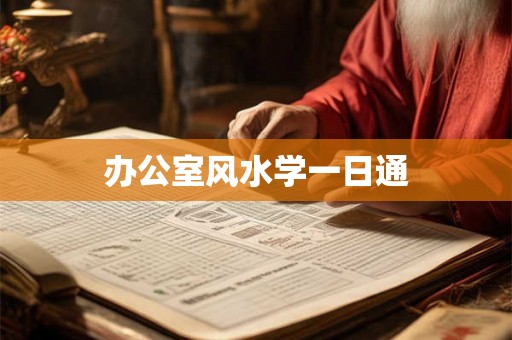 办公室风水学一日通