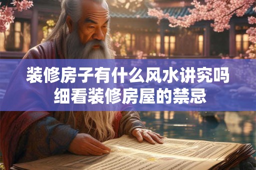 装修房子有什么风水讲究吗 细看装修房屋的禁忌