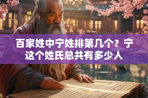 百家姓中宁姓排第几个？宁这个姓氏总共有多少人