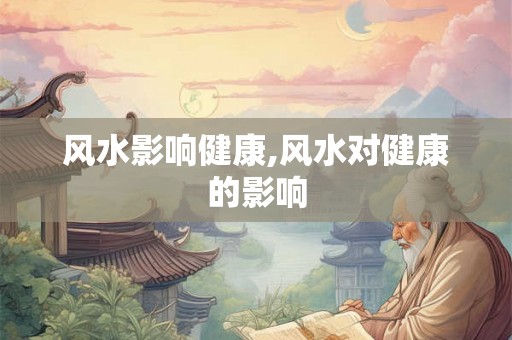风水影响健康,风水对健康的影响